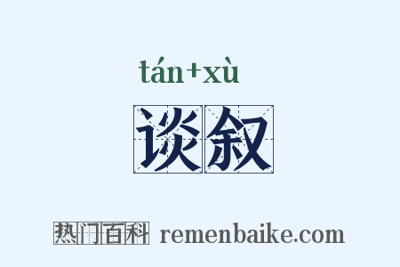 谈叙是什么意思的图片